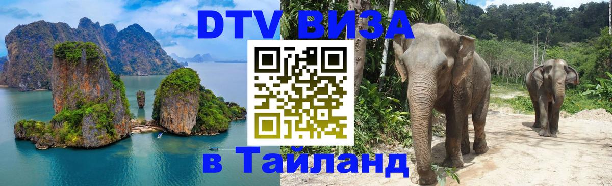 Долгосрочная виза DTV в Тайланд Сантьяго 