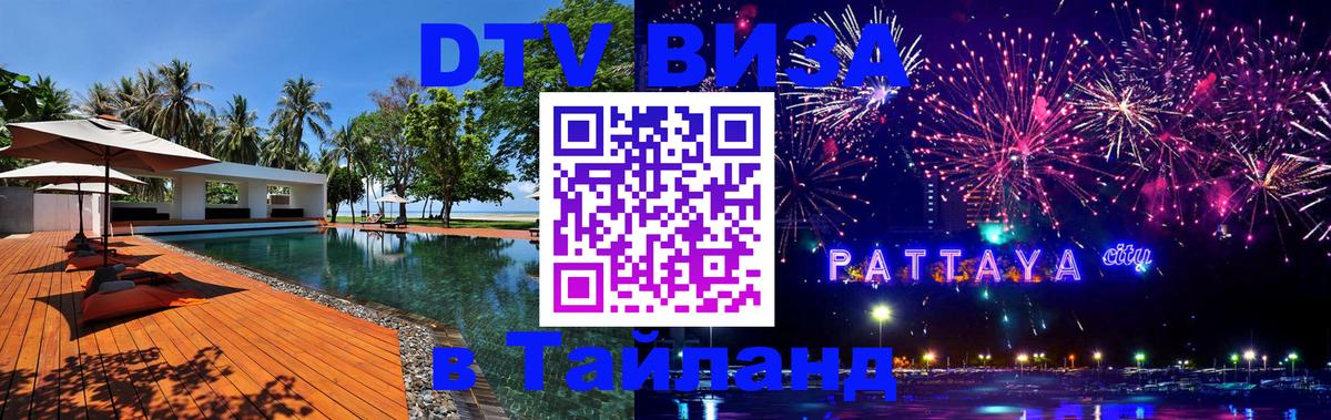 Visa ДТВ Тайланд помощь 